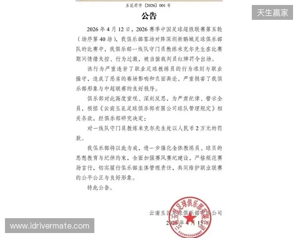 飞踹座椅染红!玉昆官方:门将教练米克尔造成恶劣影响,罚款2万